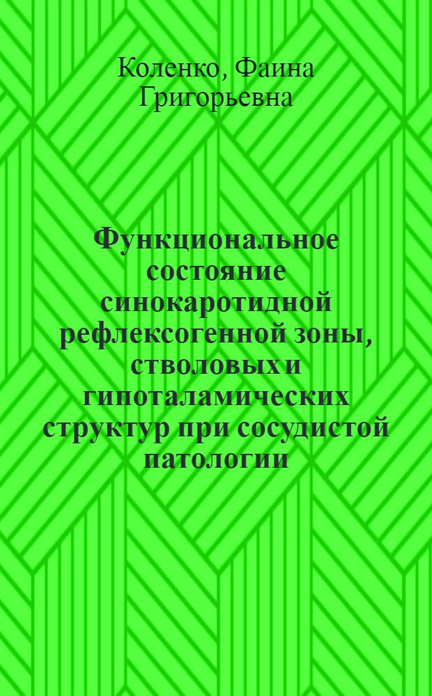 Функциональное состояние синокаротидной рефлексогенной зоны, стволовых и гипоталамических структур при сосудистой патологии : (Эксперим. исследование) : Автореф. дис. на соиск. учен. степени канд. мед. наук : (14.00.16)