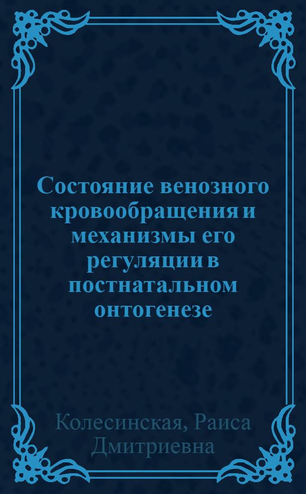 Состояние венозного кровообращения и механизмы его регуляции в постнатальном онтогенезе : Автореф. дис. на соиск. учен. степени д-ра мед. наук : (14.00.17)