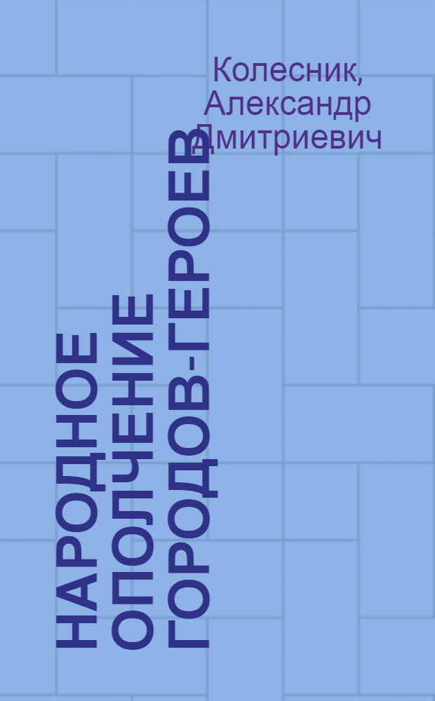 Народное ополчение городов-героев