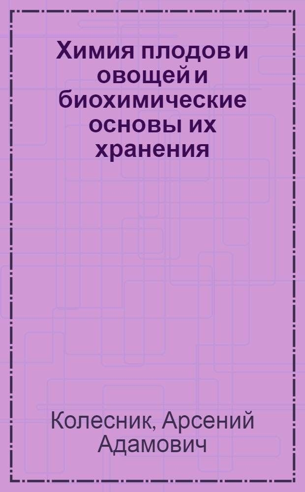 Химия плодов и овощей и биохимические основы их хранения : Учеб. пособие