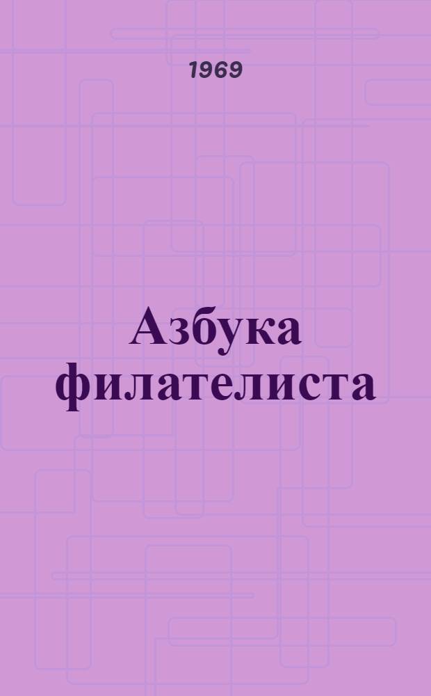 Азбука филателиста