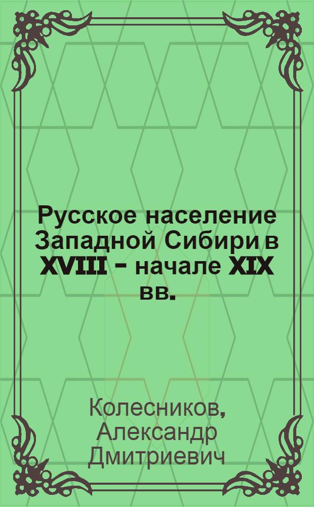 Русское население Западной Сибири в XVIII - начале XIX вв.
