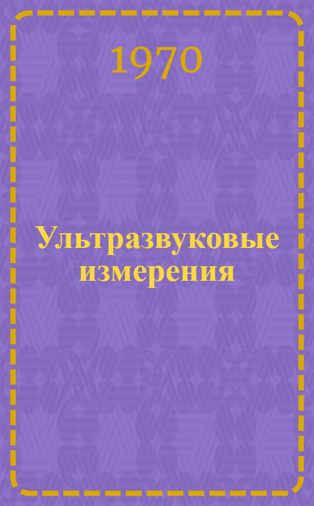 Ультразвуковые измерения