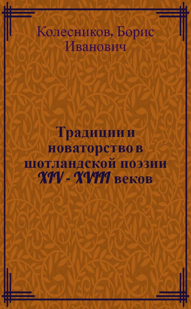 Традиции и новаторство в шотландской поэзии XIV - XVIII веков : (К вопросу об ист. корнях англ. романтизма)