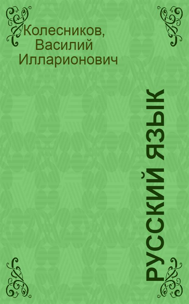 Русский язык : Для четвертого класса азерб. школы