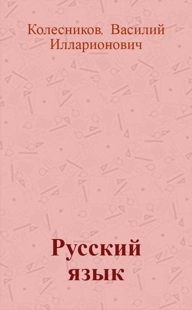 Русский язык : Для четвертого класса азерб. школы