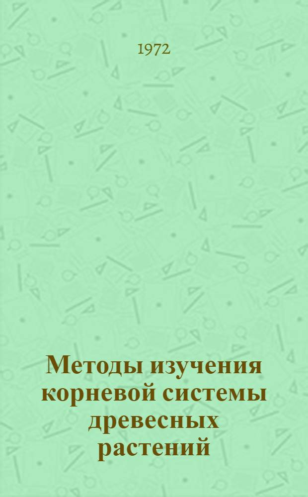Методы изучения корневой системы древесных растений