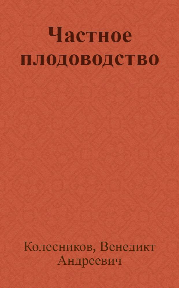 Частное плодоводство : По специальности "Плодоовощеводство и виноградарство"