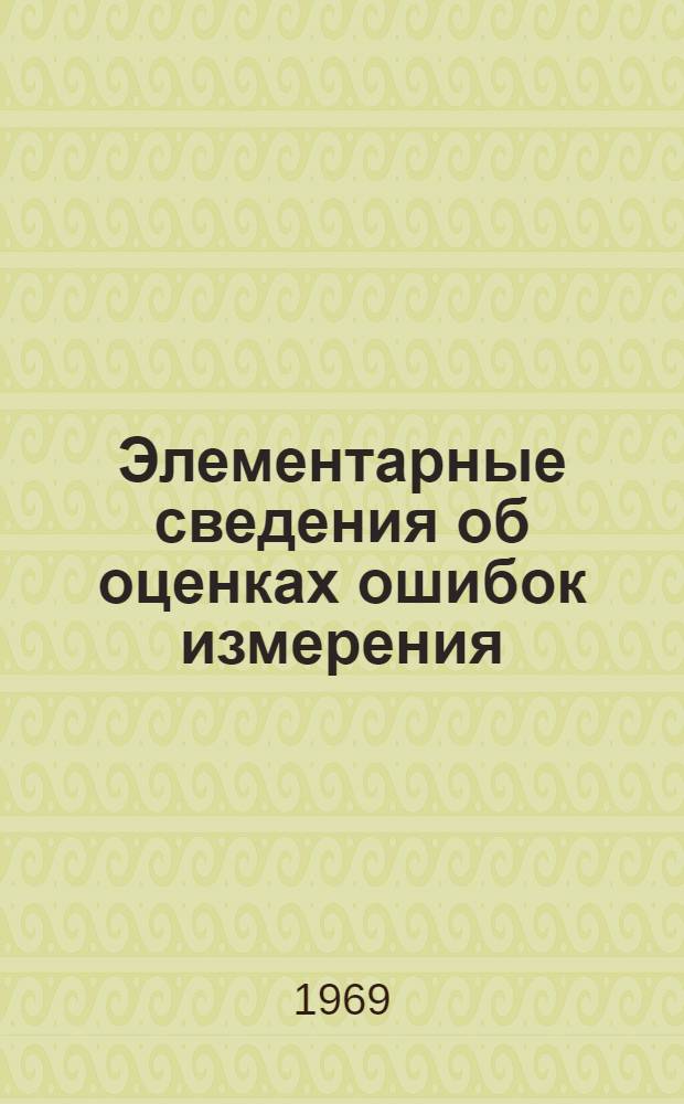 Элементарные сведения об оценках ошибок измерения : Конспект курса лекций