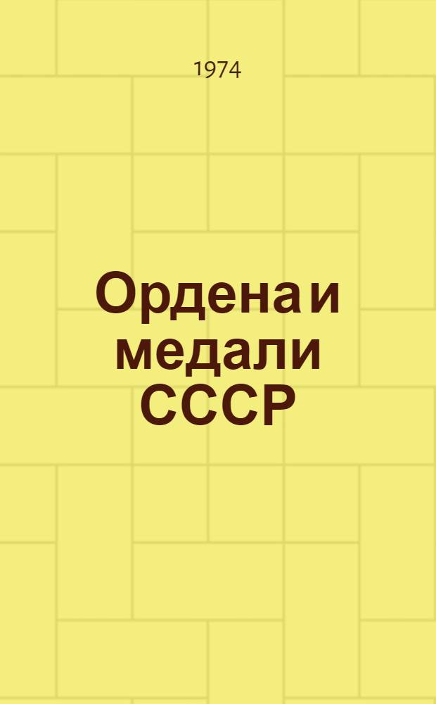 Ордена и медали СССР