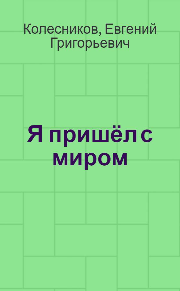 Я пришёл с миром : Повесть