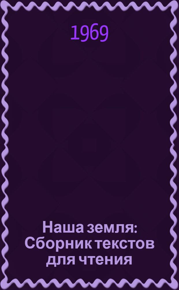 Наша земля : Сборник текстов для чтения