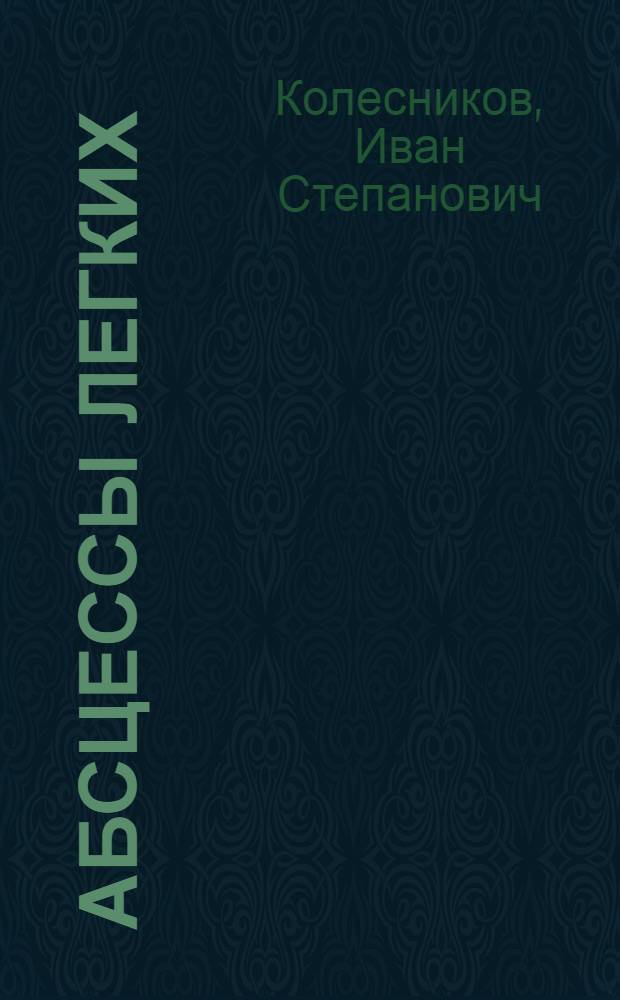 Абсцессы легких