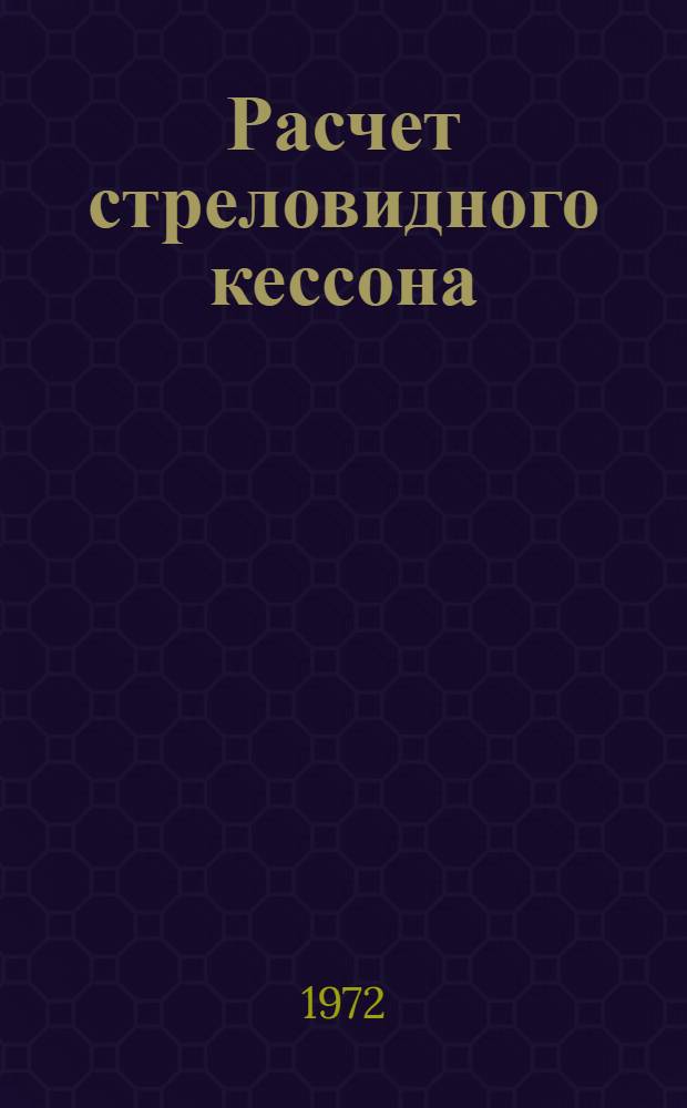 Расчет стреловидного кессона : (Учеб. пособие)