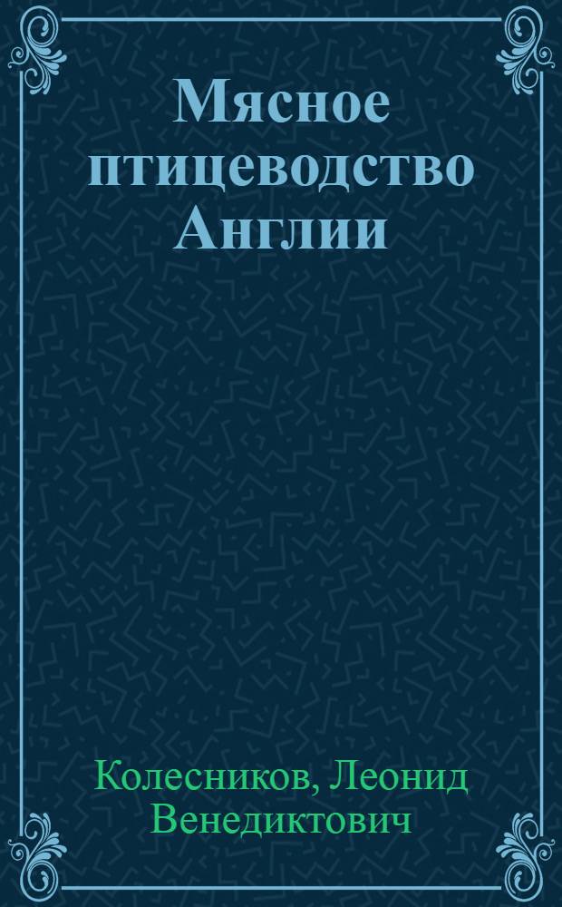 Мясное птицеводство Англии