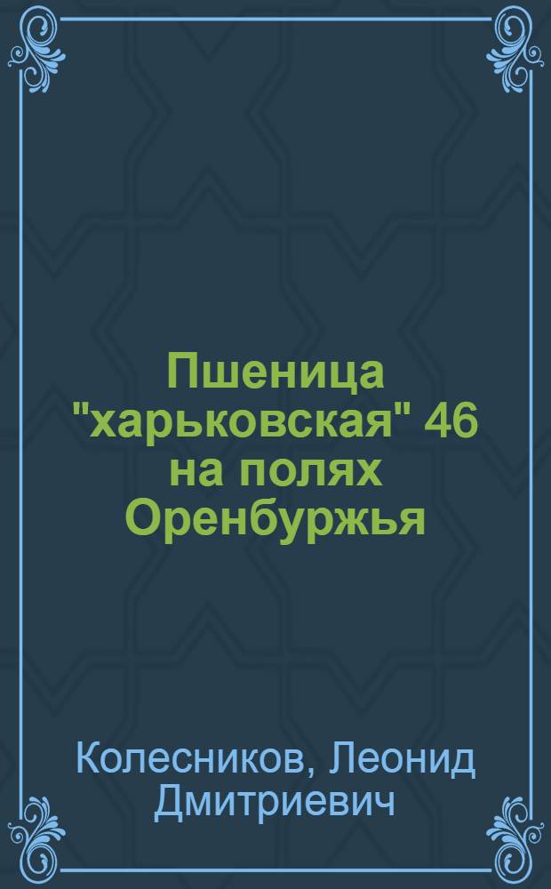 Пшеница "харьковская" 46 на полях Оренбуржья