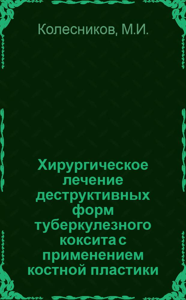 Хирургическое лечение деструктивных форм туберкулезного коксита с применением костной пластики : Автореф. дис. на соискание учен. степени канд. мед. наук : (777)