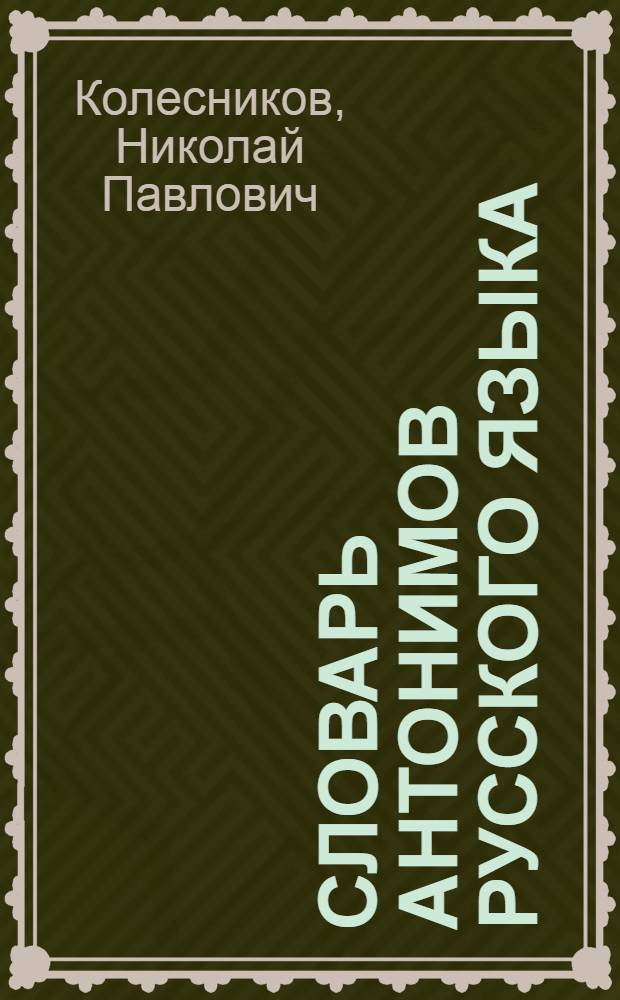 Словарь антонимов русского языка