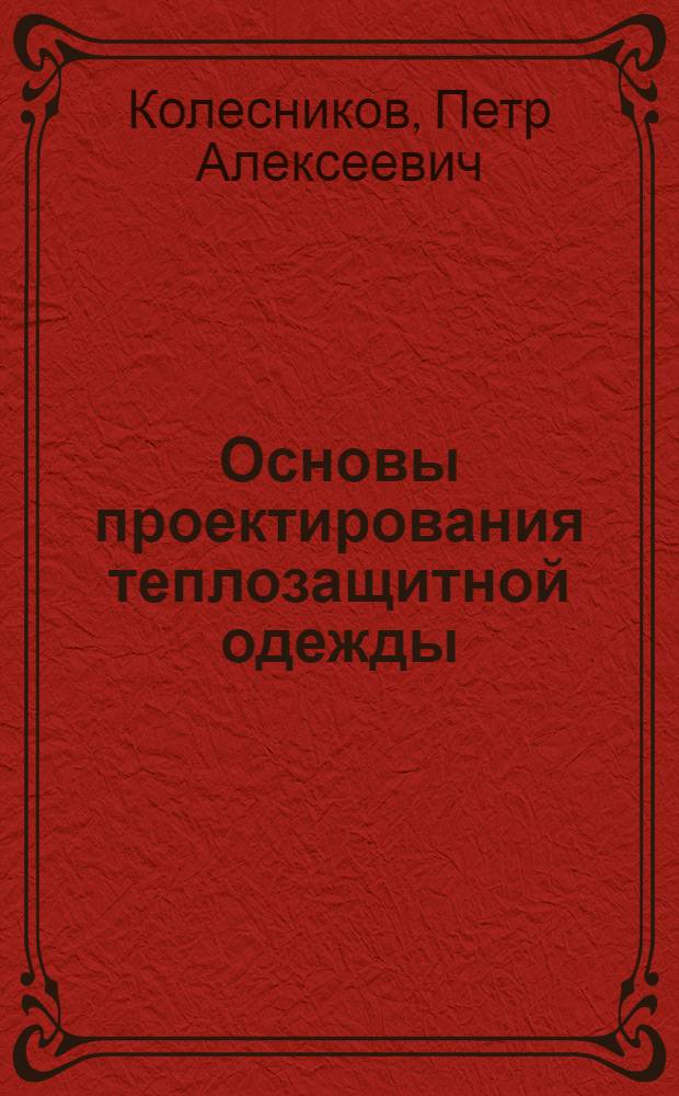 Основы проектирования теплозащитной одежды