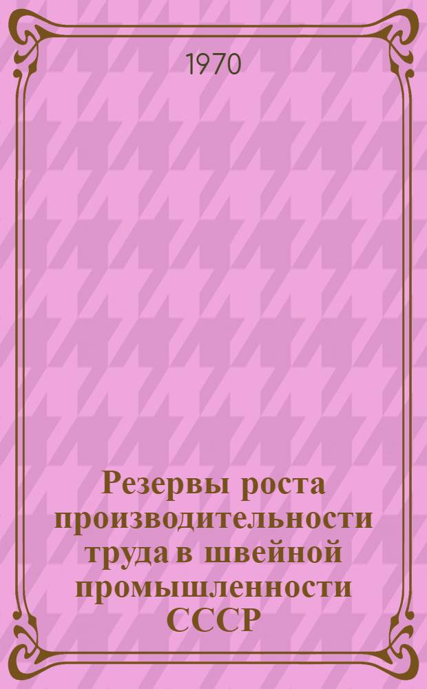 Резервы роста производительности труда в швейной промышленности СССР : Обзор