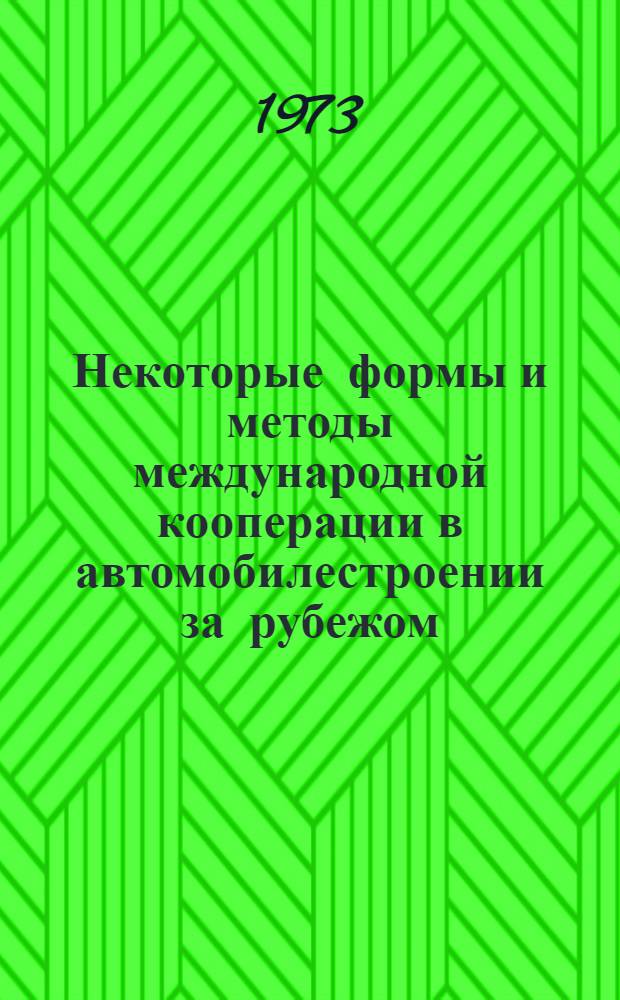 Некоторые формы и методы международной кооперации в автомобилестроении за рубежом