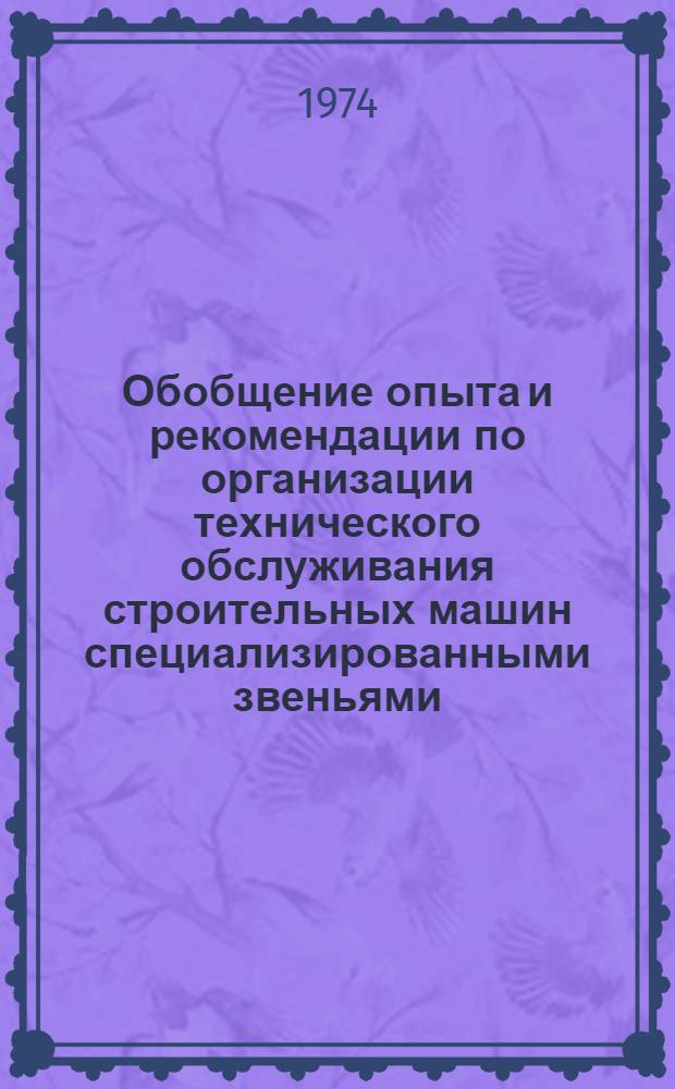 Обобщение опыта и рекомендации по организации технического обслуживания строительных машин специализированными звеньями