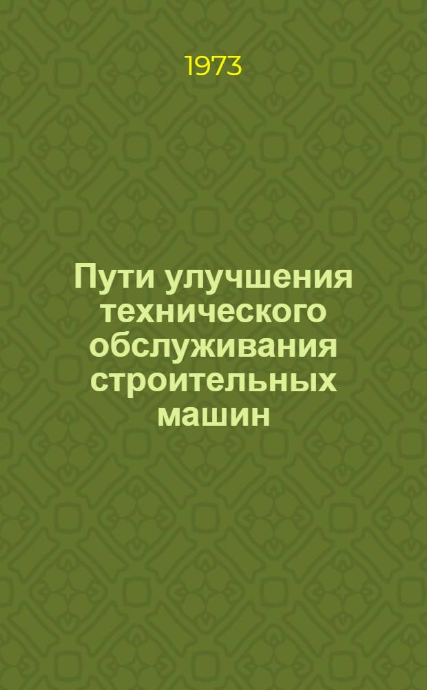 Пути улучшения технического обслуживания строительных машин