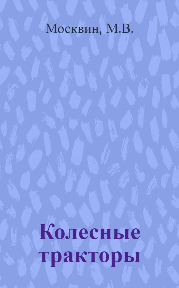 Колесные тракторы : Для проф.-техн. училищ и всеобуча