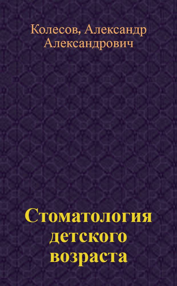 Стоматология детского возраста : Учебник для стомат. ин-тов (фак.)