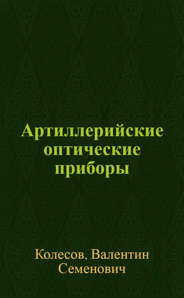 Артиллерийские оптические приборы : Учеб. пособие