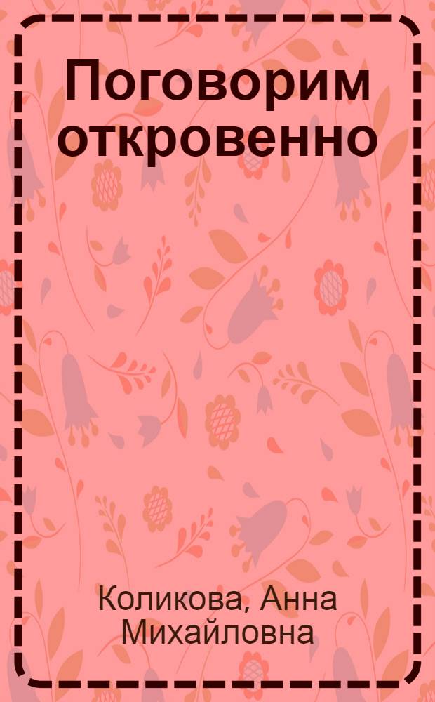 Поговорим откровенно