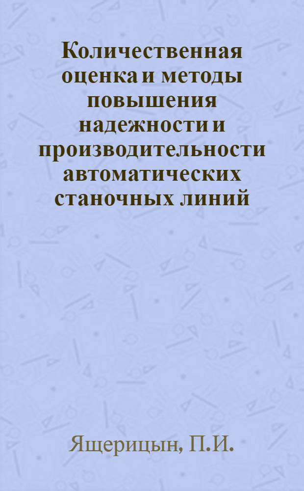 Количественная оценка и методы повышения надежности и производительности автоматических станочных линий