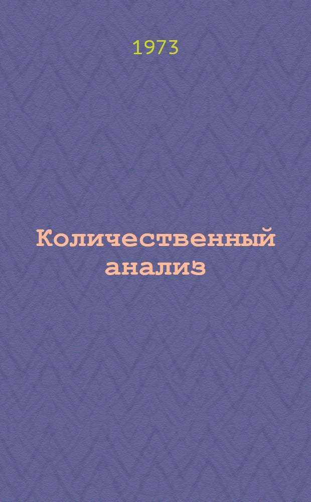 Количественный анализ : Учеб. пособие для студентов вечер. и заоч. отд-ний биол. фак