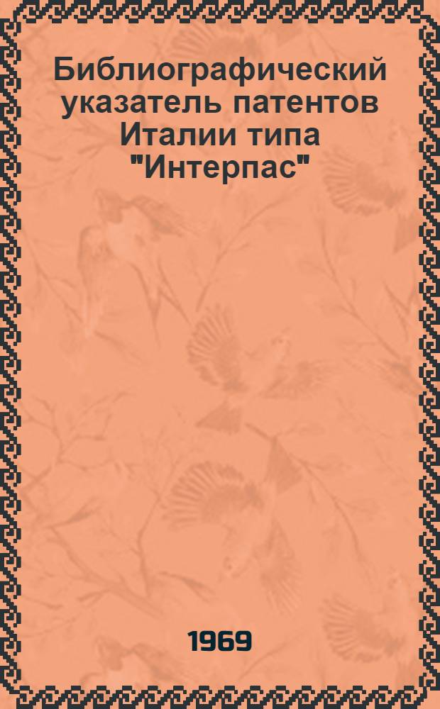 Библиографический указатель патентов Италии типа "Интерпас" : По классу 35 с изобретений СССР