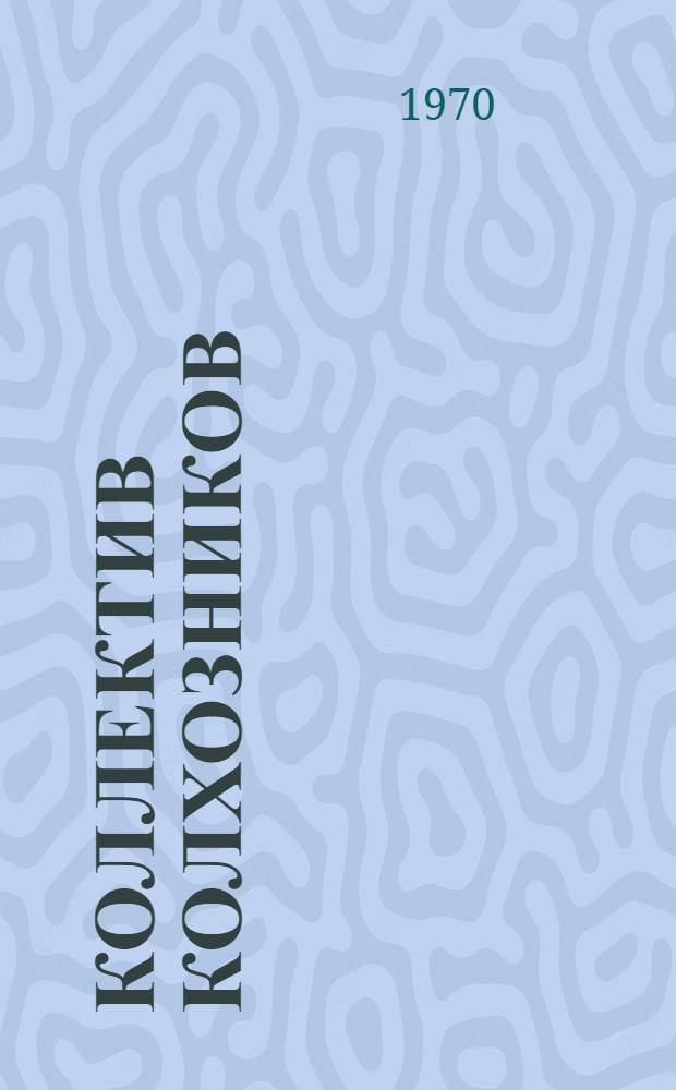 Коллектив колхозников : Социально-психол. исследование
