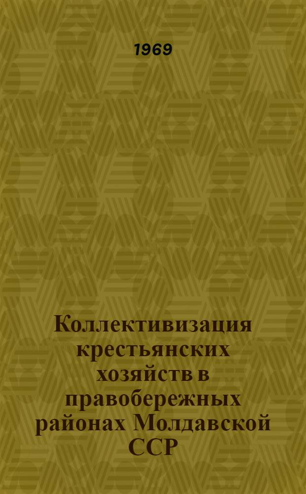 Коллективизация крестьянских хозяйств в правобережных районах Молдавской ССР : Сборник документов