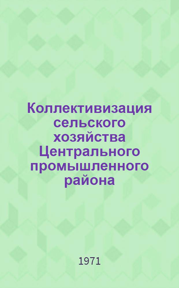 Коллективизация сельского хозяйства Центрального промышленного района (1927-1937 гг.) : Сборник документов