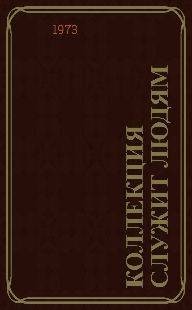 Коллекция служит людям : Сборник очерков