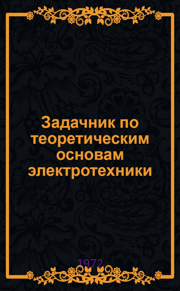 Задачник по теоретическим основам электротехники : (Теория поля) : Для электроэнерг., электротехн. и радиотехн. специальностей втузов