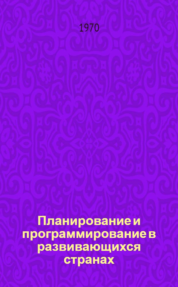 Планирование и программирование в развивающихся странах