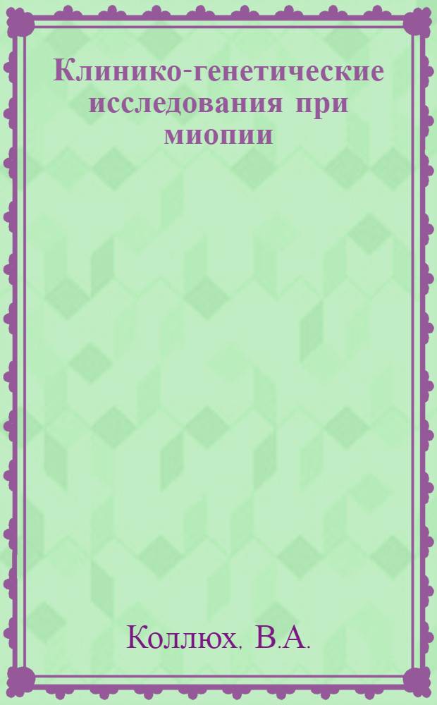 Клинико-генетические исследования при миопии : Автореф. дис. на соиск. учен. степени канд. мед. наук : (757)