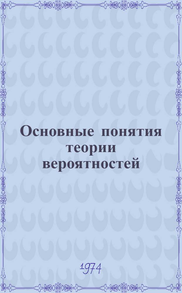 Основные понятия теории вероятностей