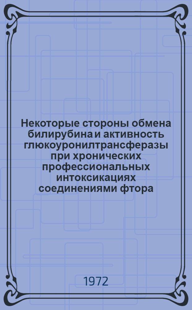 Некоторые стороны обмена билирубина и активность глюкоуронилтрансферазы при хронических профессиональных интоксикациях соединениями фтора, хрома и сернистым газом : Автореф. дис. на соиск. учен. степени канд. мед. наук : (756)