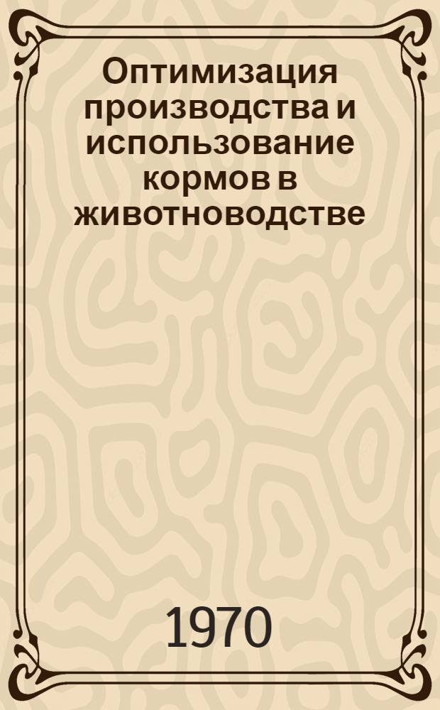 Оптимизация производства и использование кормов в животноводстве