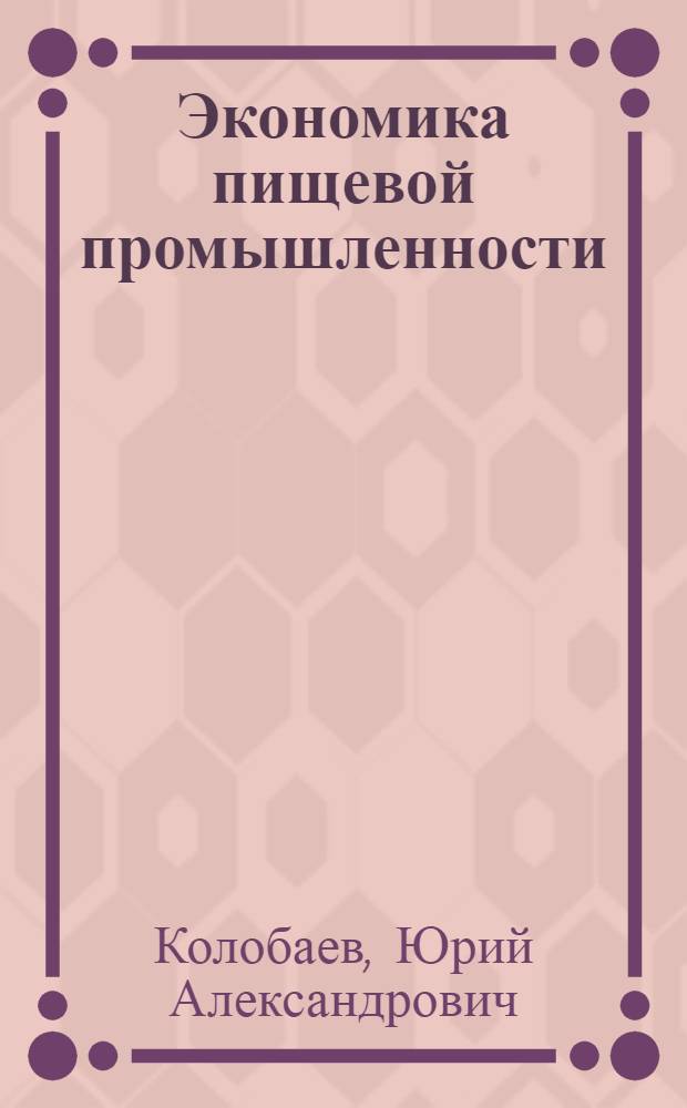 Экономика пищевой промышленности : Учебник для техникумов пищевой пром-сти