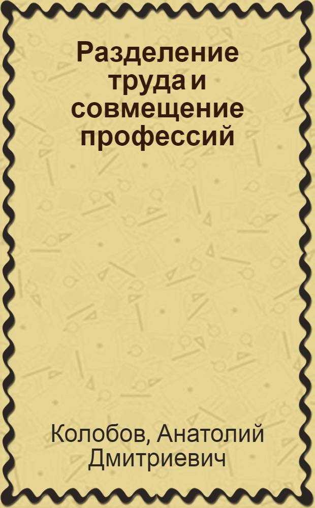 Разделение труда и совмещение профессий