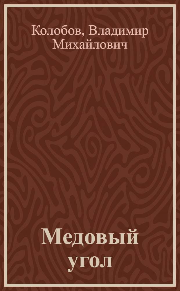 Медовый угол : Очерки