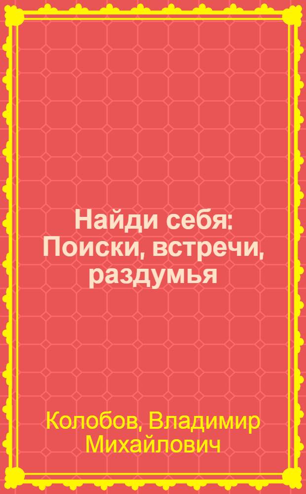 Найди себя : Поиски, встречи, раздумья