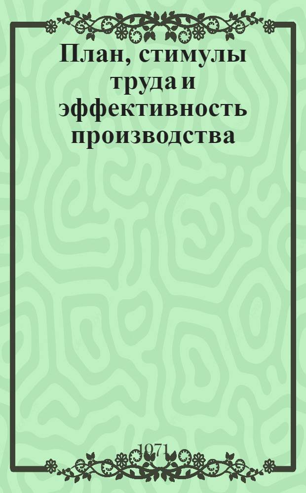 План, стимулы труда и эффективность производства : (Из опыта работы объединения "Коминефть" в новых условиях)