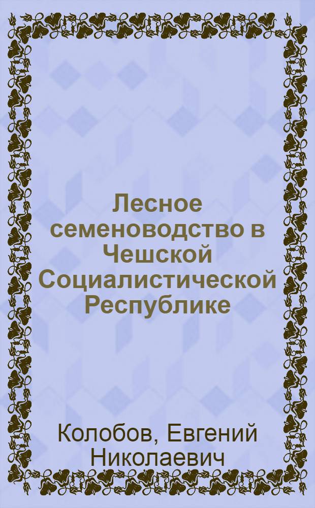 Лесное семеноводство в Чешской Социалистической Республике : Обзор